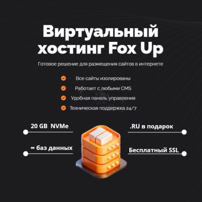 Тарифный план виртуального хостинга Fox Up - купить в Верхней Маняве
