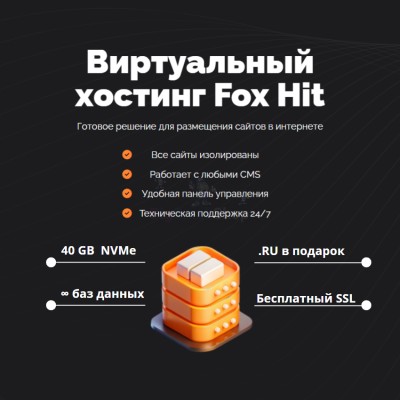 Тарифный план виртуального хостинга Fox Hit - купить в Верхней Маняве