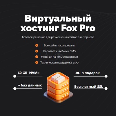 Тарифный план виртуального хостинга Fox Pro - купить в Верхней Маняве