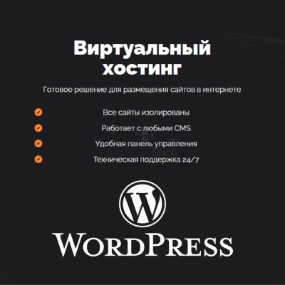 Хостинг для Wordpress (Вордпресс) быстрый и недорогой - купить в Верхней Маняве