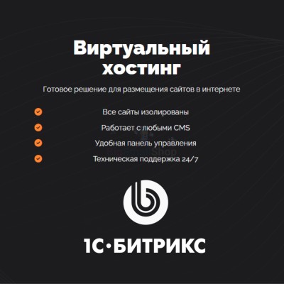 Хостинг для Битрикс (Bitrix) быстрый и недорогой - купить в Верхней Маняве