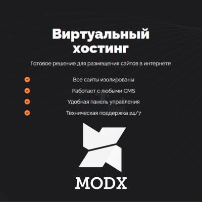 Хостинг для MODX CMS  быстрый и недорогой - купить в Верхней Маняве