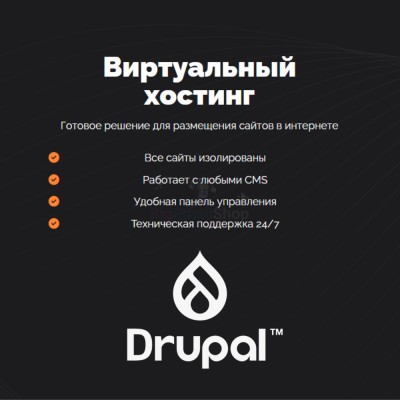 Хостинг для Drupal быстрый и недорогой - купить в Верхней Маняве
