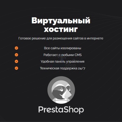 Хостинг для Prestashop быстрый и недорогой - купить в Верхней Маняве
