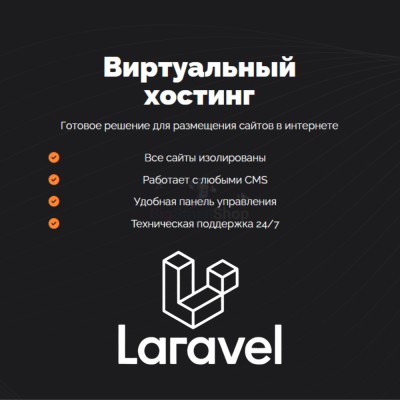 Хостинг для Laravel быстрый и недорогой - купить в Верхней Маняве
