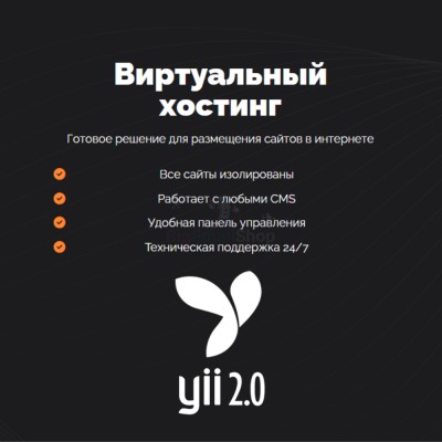 Хостинг для YII быстрый и недорогой - купить в Верхней Маняве