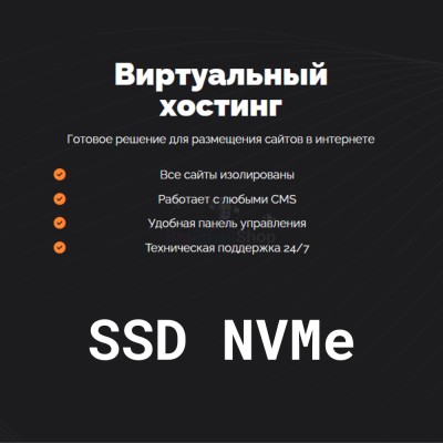 SSD NVMe хостинг быстрый и недорогой - купить в Верхней Маняве