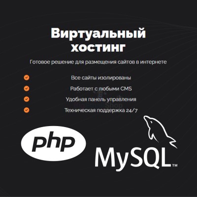 PHP Хостинг с поддержкой PHP и MySQL быстрый и недорогой - купить в Верхней Маняве