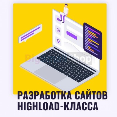 Разработка сайтов highload класса - купить в Верхней Маняве