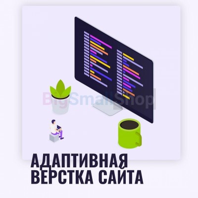 Адаптивная верстка лендингов, интернет магазинов, веб сервисов и корпоративных сайтов - купить в Верхней Маняве